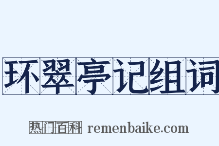 环翠亭记组词是什么意思的图片